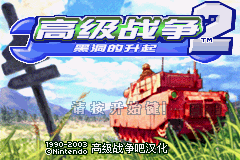 高级战争 2 - 黑洞升起[高级战争吧](v1.0)[简](JP)(64Mb)